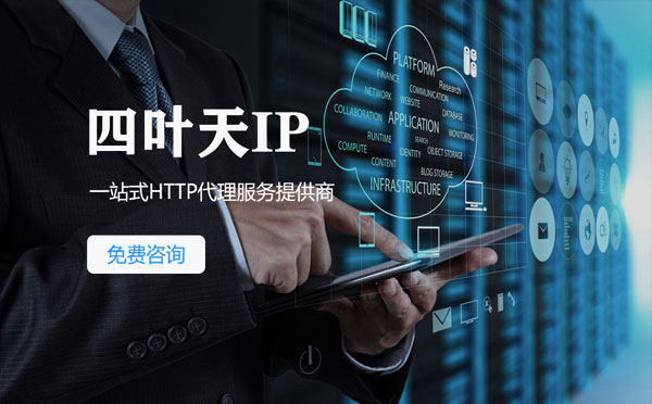 【鹤壁代理IP】免费的代理IP靠谱么？四叶天代理ip怎么样