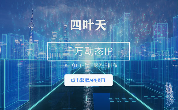 【鹤壁代理IP】怎么检查代理的效果？如何快速搭建代理IP